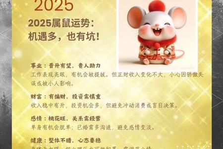 属鼠人2025年运势、命运、婚姻与性格全解析
