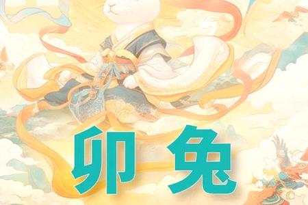 属兔人2025年全年运势、命运、婚姻与性格深度解析