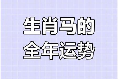 属马人2025年运势、命运、婚姻与性格全解析
