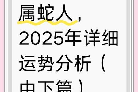 属蛇人2025年运势、命运、婚姻与性格全解析
