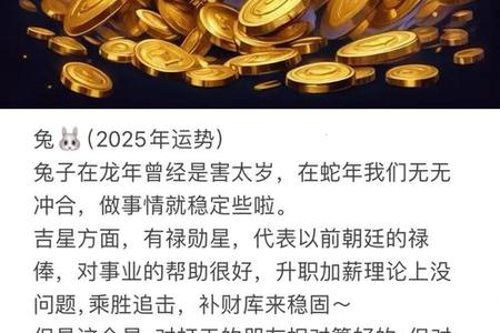 属兔人2025年运势全解析：性格、婚姻与命运走向（2025年05月21日）