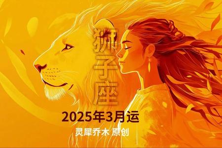 狮子座在2025年05月24日的独特魅力与运势展望