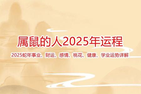 属鼠人2025年05月26日运势、命运、婚姻与性格全解析