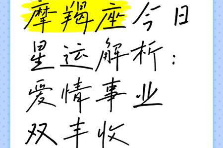 摩羯座今日运势全解析：2025年05月26日情感事业双丰收指南