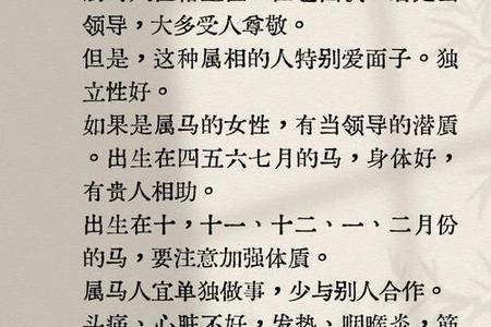 属马人2025年05月28日运势、命运、婚姻与性格全解析