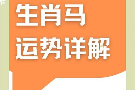 属马人2025年05月29日运势、命运、婚姻与性格全解析
