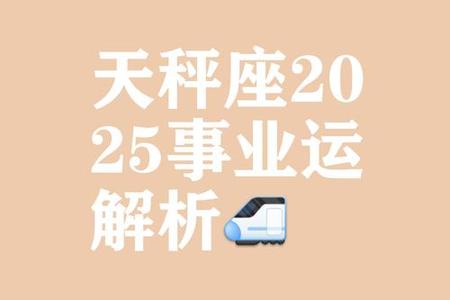 天秤座2025年05月30日运势全解析：爱情、事业与社交的平衡之道
