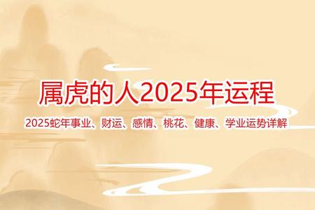 属虎人2025年06月03日运势、命运、婚姻与性格全解析