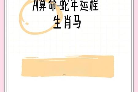 属马人2025年06月06日运势、命运、婚姻与性格全解析